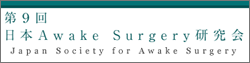 第9回日本Awake Surgery研究会